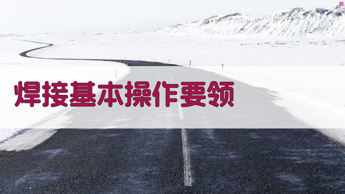 焊接基本操作要领 图1