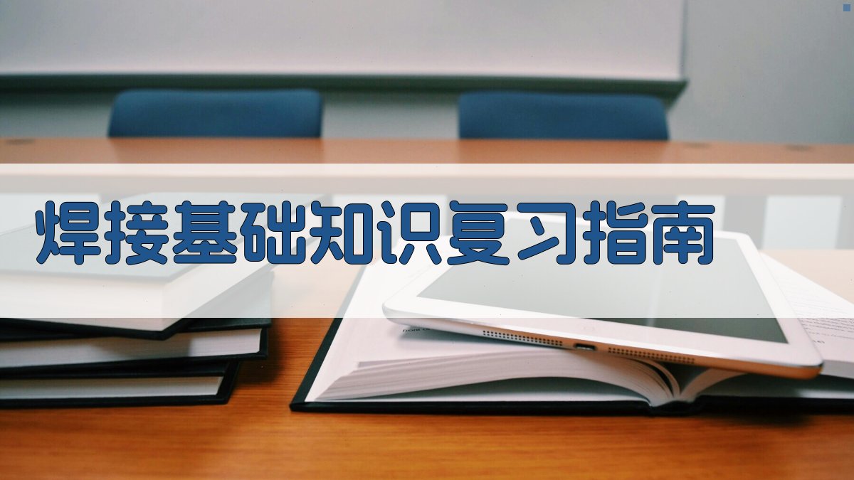 焊接基础知识复习指南 图1