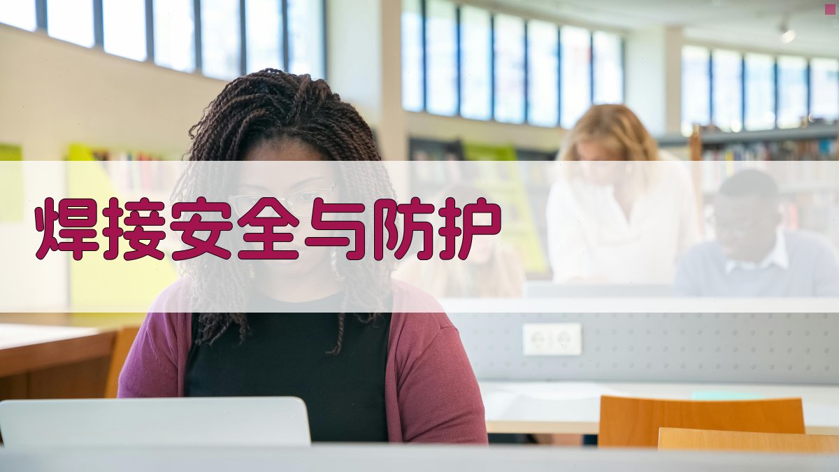 焊接安全与防护 图3