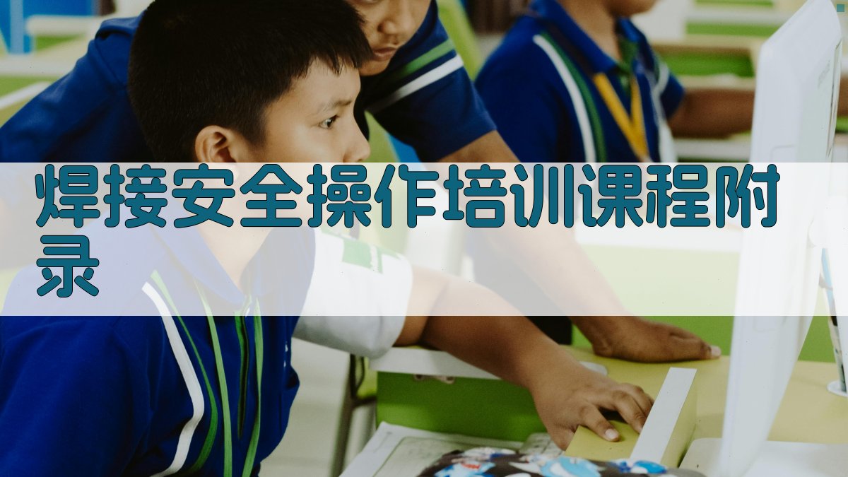 焊接安全操作培训课程 · 附录 图5