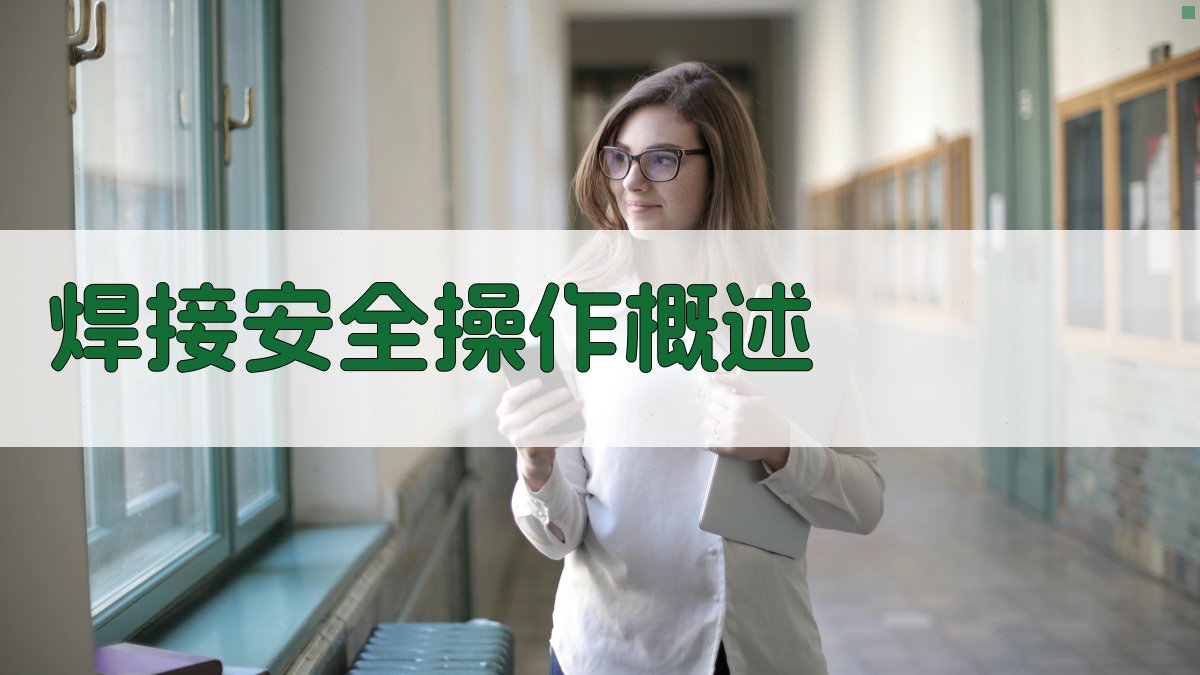 焊接安全操作概述 图1