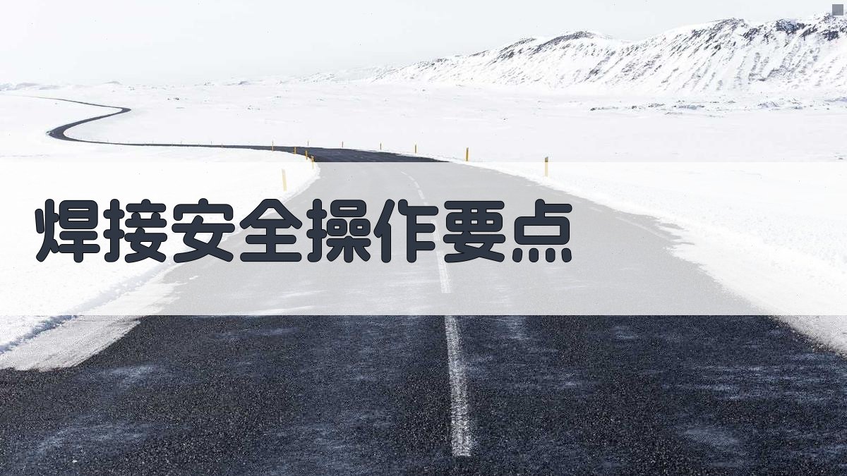 焊接安全操作要点 图1