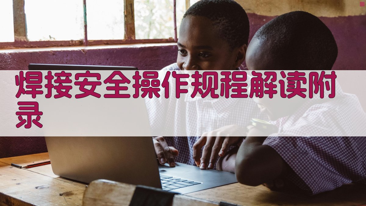 焊接安全操作规程解读 · 附录 图1