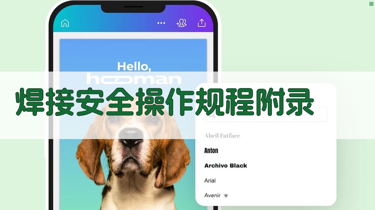 焊接安全操作规程 · 附录 图3