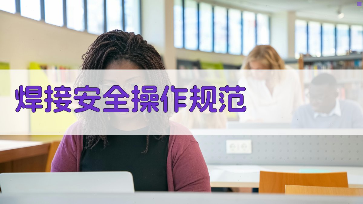 焊接安全操作规范 图1