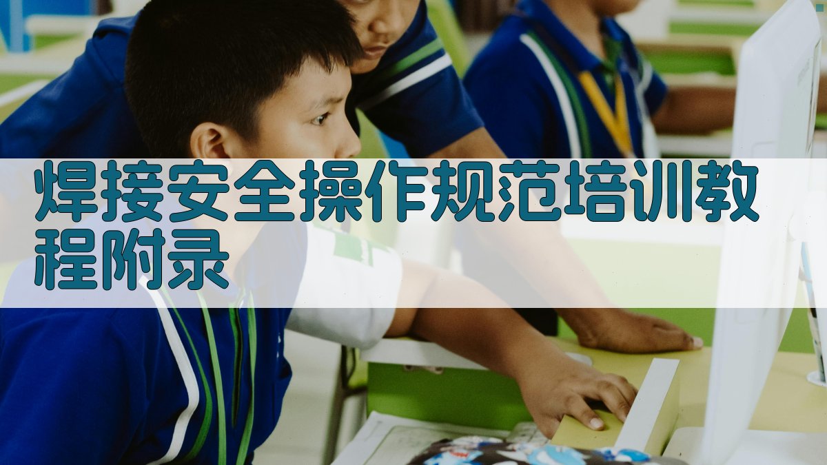 焊接安全操作规范培训教程 · 附录 图4