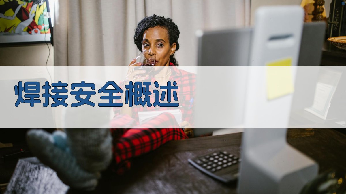 焊接安全概述 图1