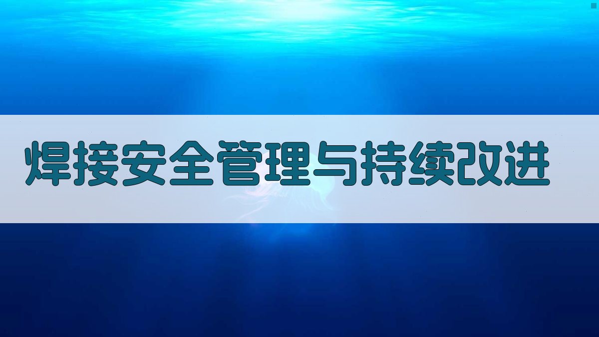 焊接安全管理与持续改进 图3