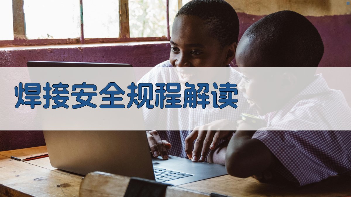 焊接安全规程解读 图2