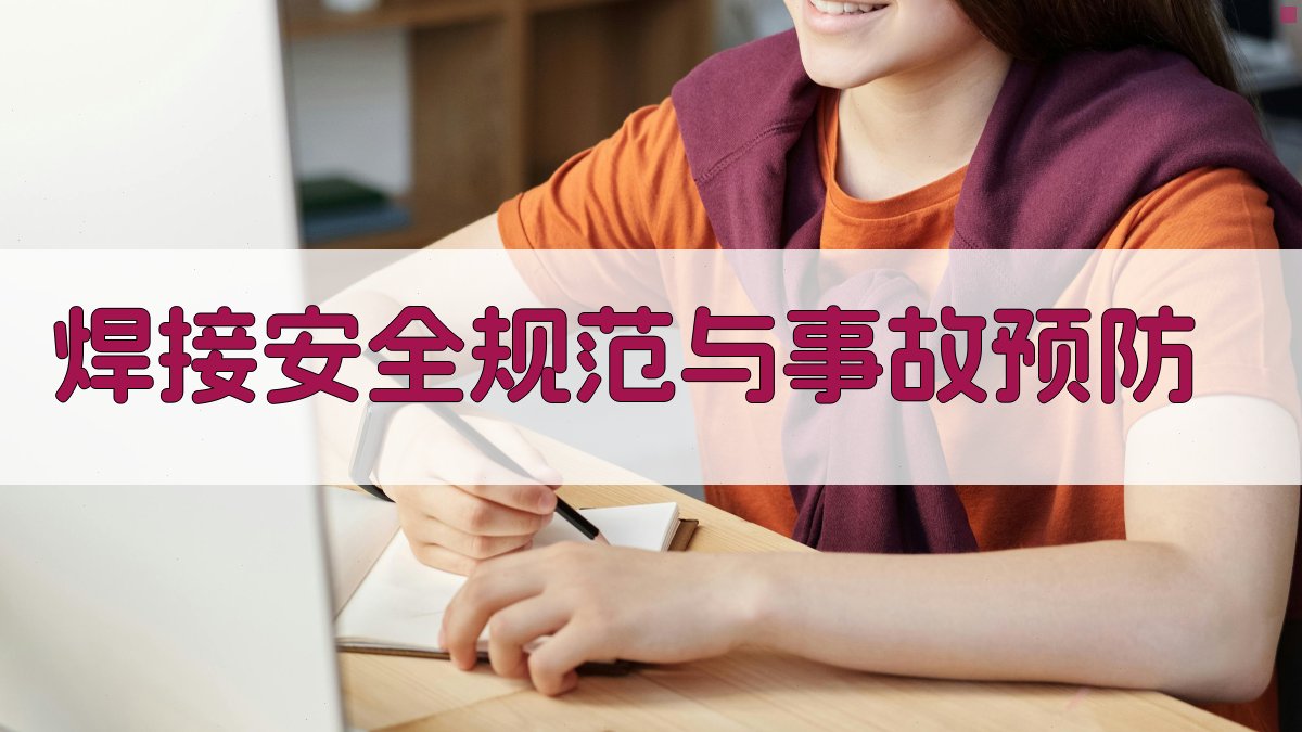 焊接安全规范与事故预防 图3