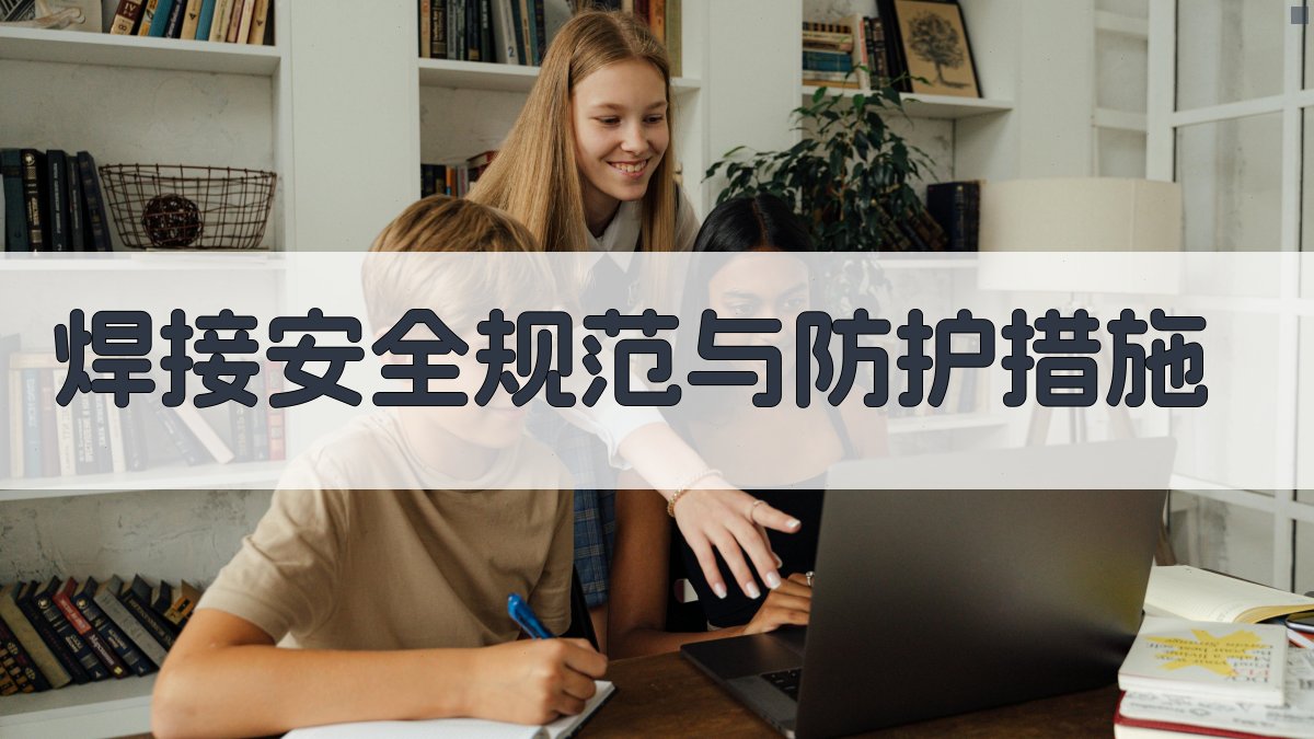 焊接安全规范与防护措施 图1