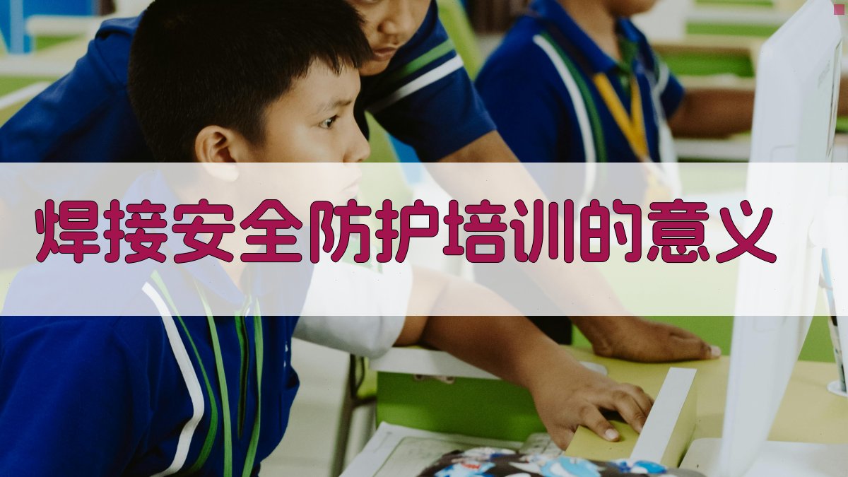 焊接安全防护培训的意义 图1