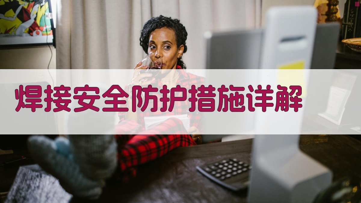 焊接安全防护措施详解 图2