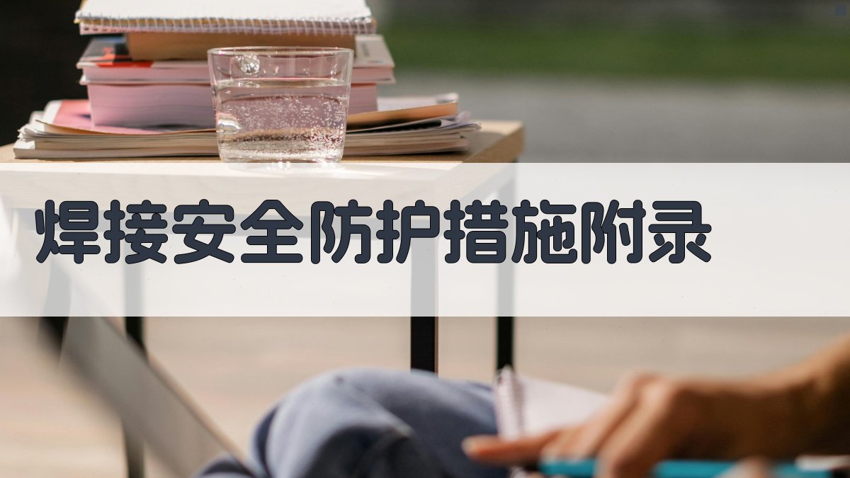 焊接安全防护措施 · 附录 图4