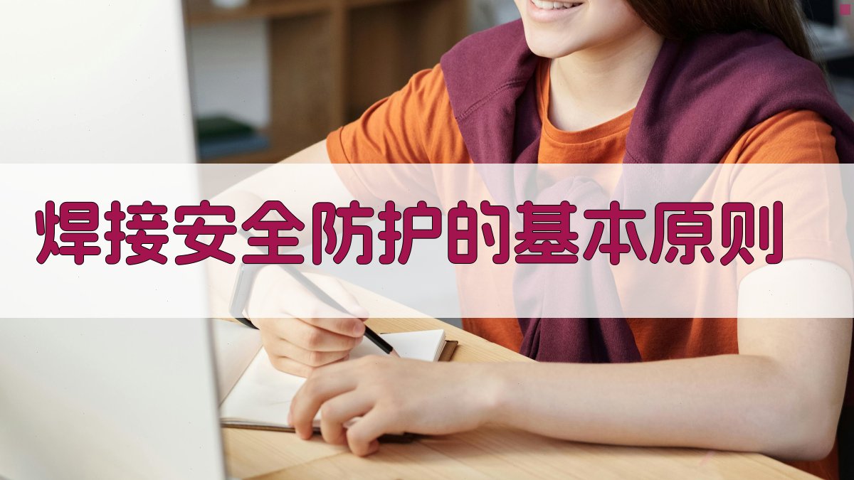 焊接安全防护的基本原则 图1