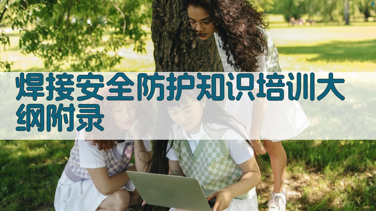 焊接安全防护知识培训大纲 · 附录 图1