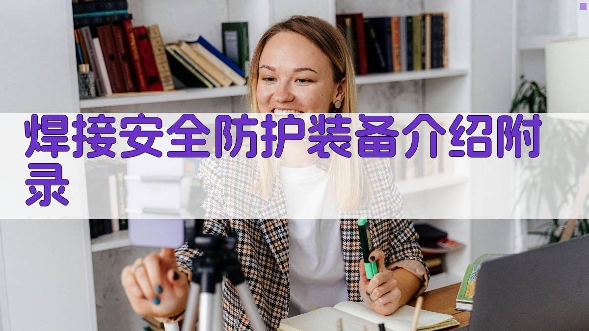 焊接安全防护装备介绍 · 附录 图4