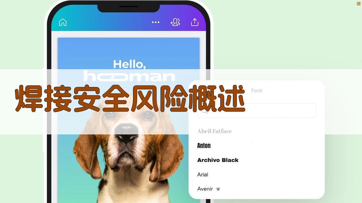 焊接安全风险概述 图1