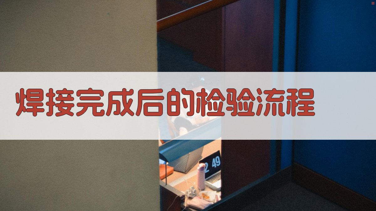 焊接完成后的检验流程 图3