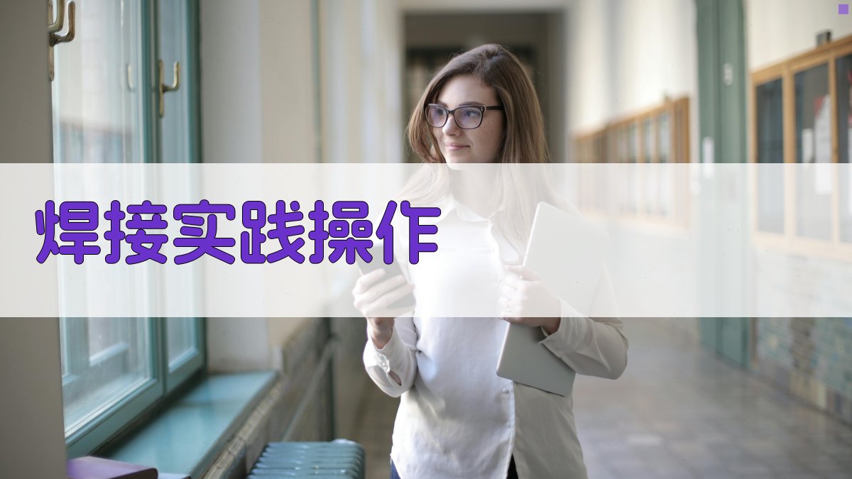 焊接实践操作 图2