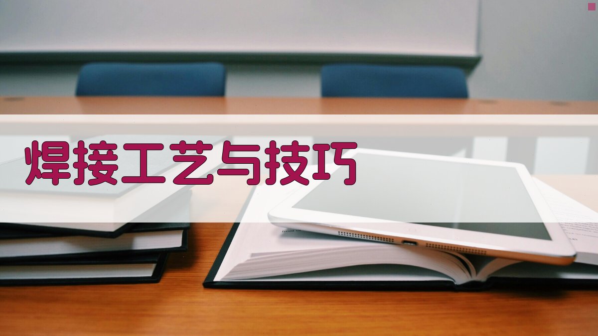 焊接工艺与技巧 图3