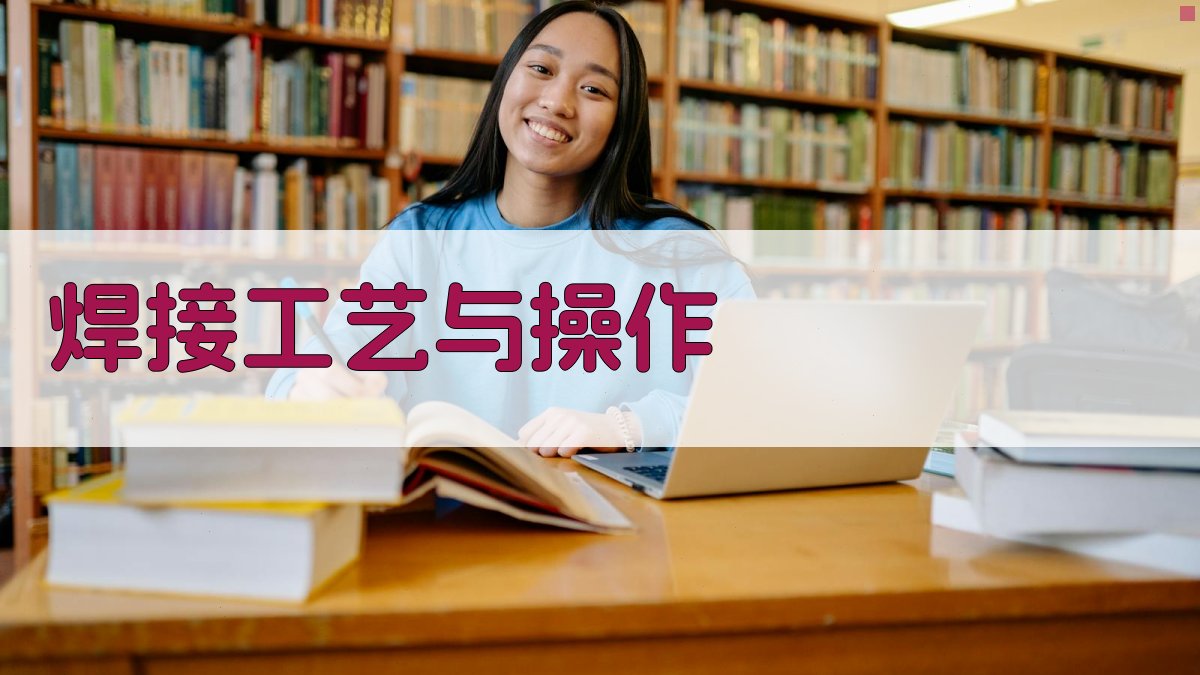 焊接工艺与操作 图2