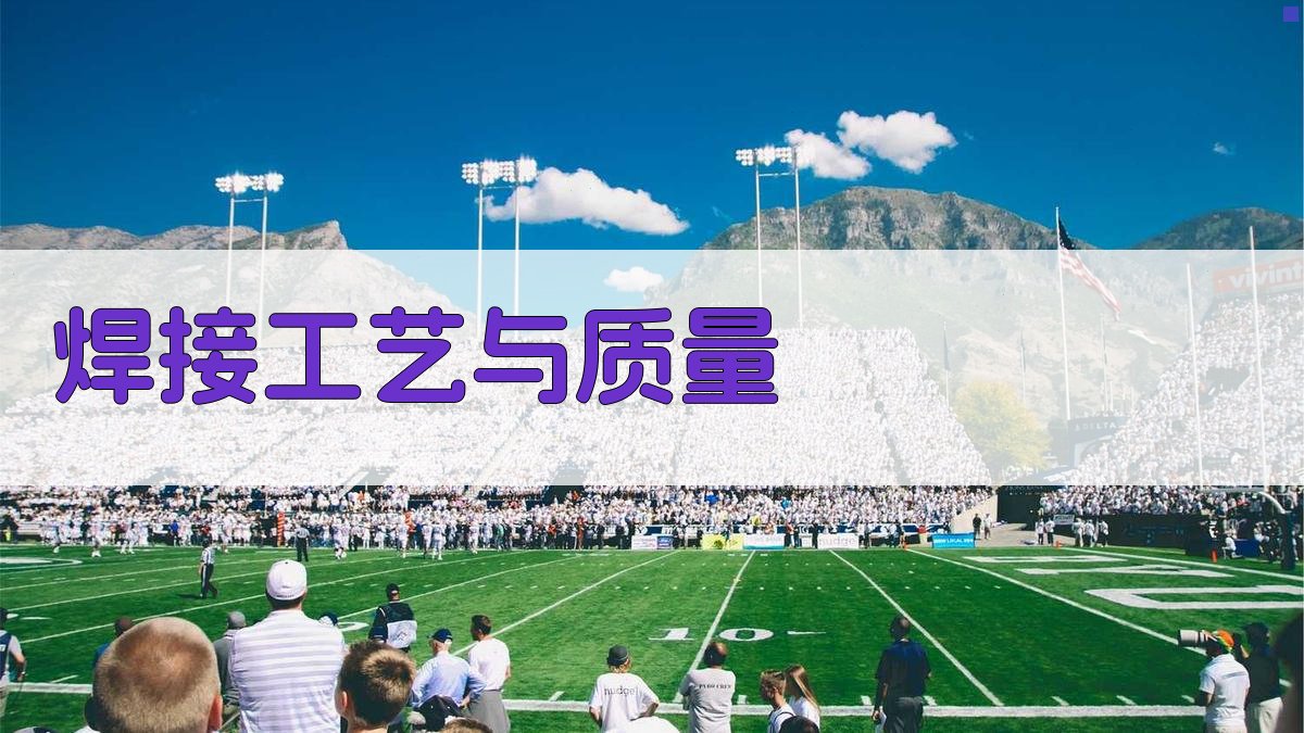 焊接工艺与质量 图3