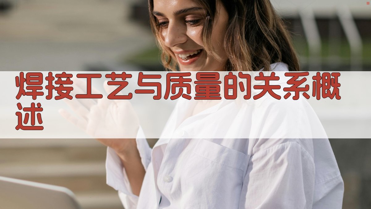 焊接工艺与质量的关系概述 图1