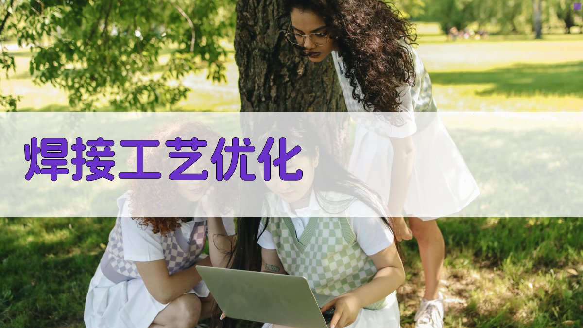 焊接工艺优化 图4