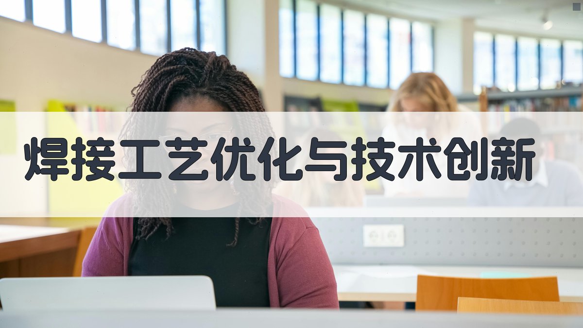 焊接工艺优化与技术创新 图1