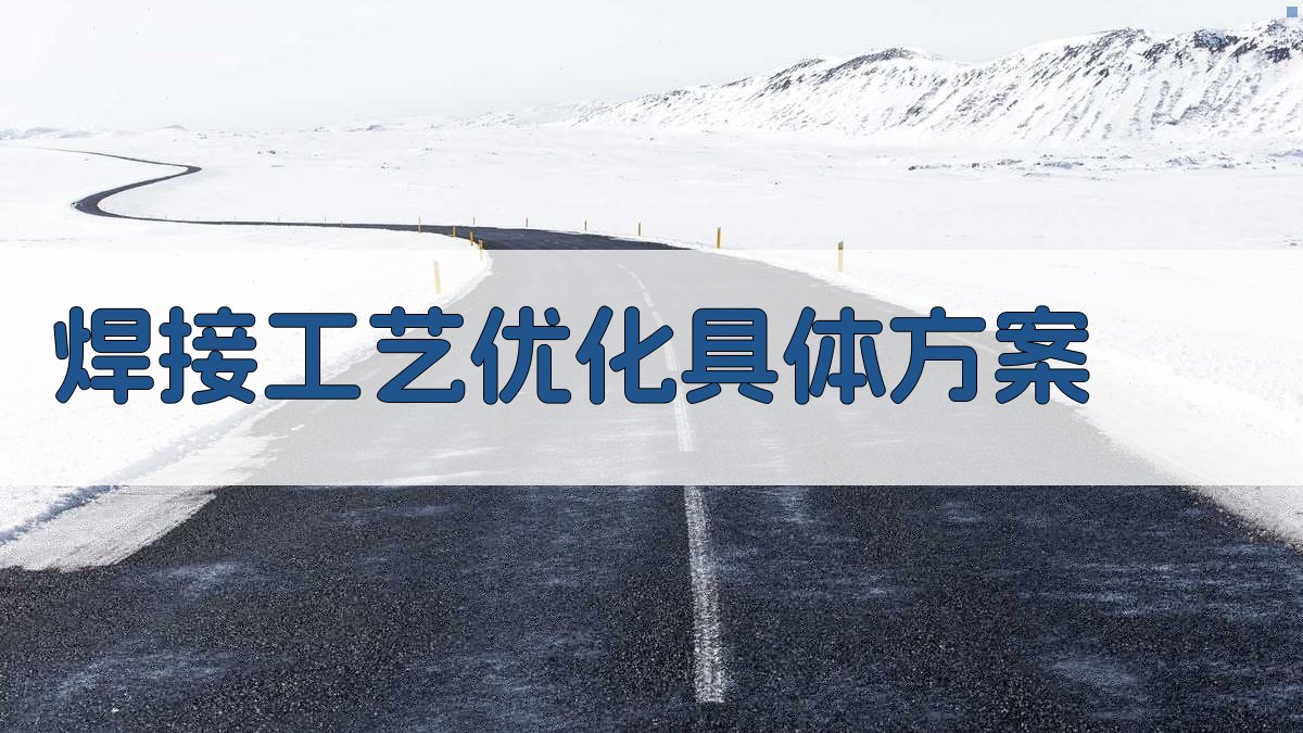 焊接工艺优化具体方案 图3