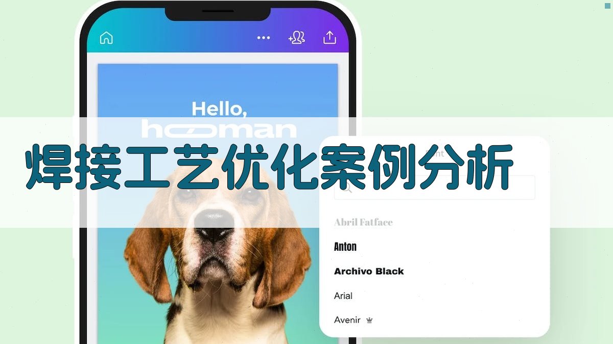 焊接工艺优化案例分析 图2