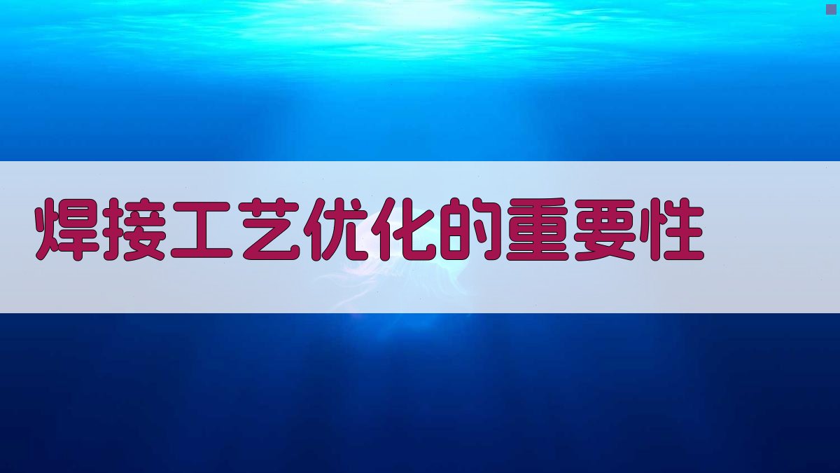 焊接工艺优化的重要性 图1