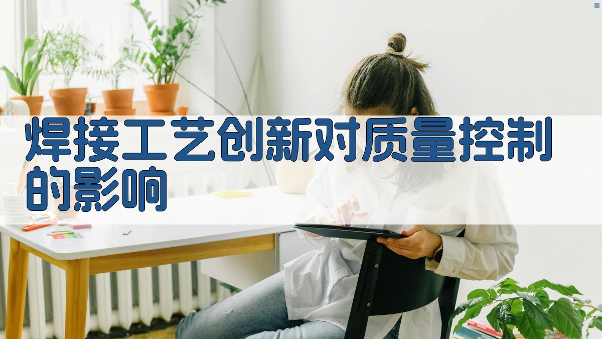 焊接工艺创新对质量控制的影响 图2