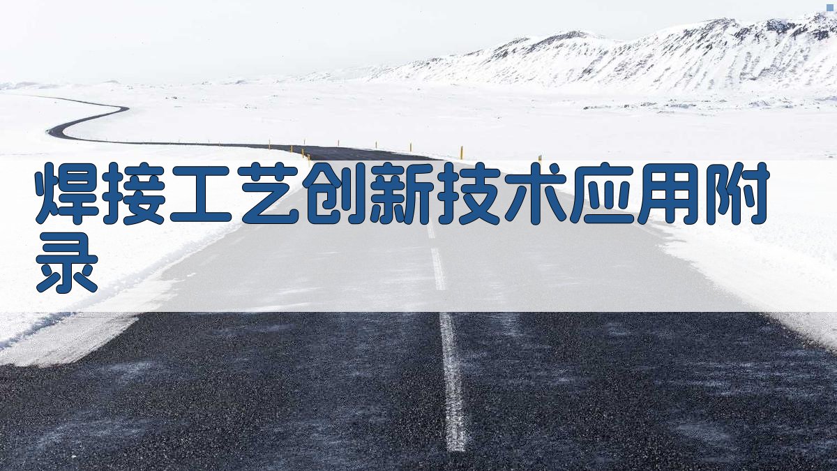 焊接工艺创新技术应用 · 附录 图4