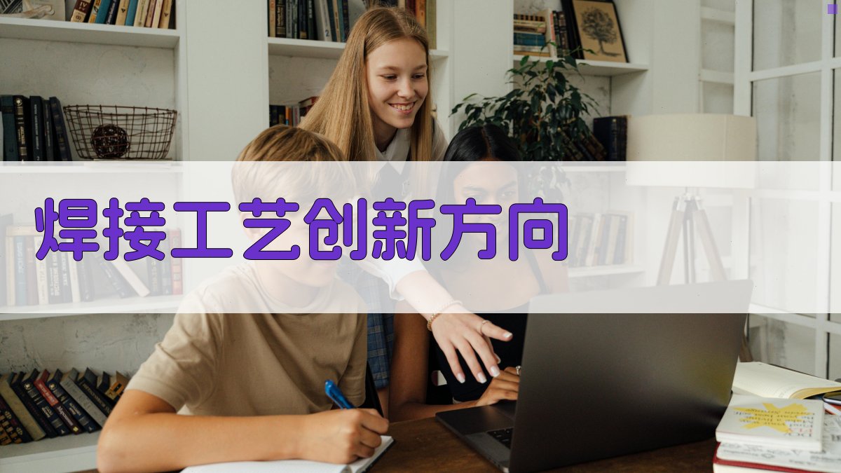 焊接工艺创新方向 图2