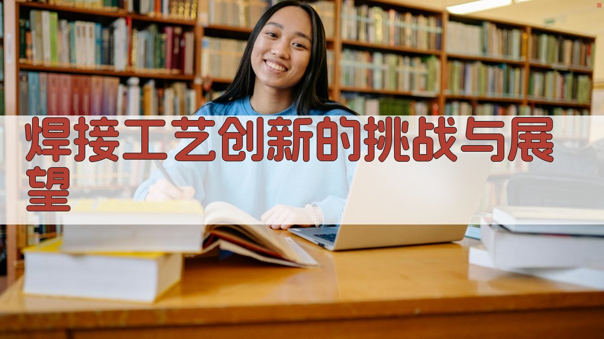 焊接工艺创新的挑战与展望 图3