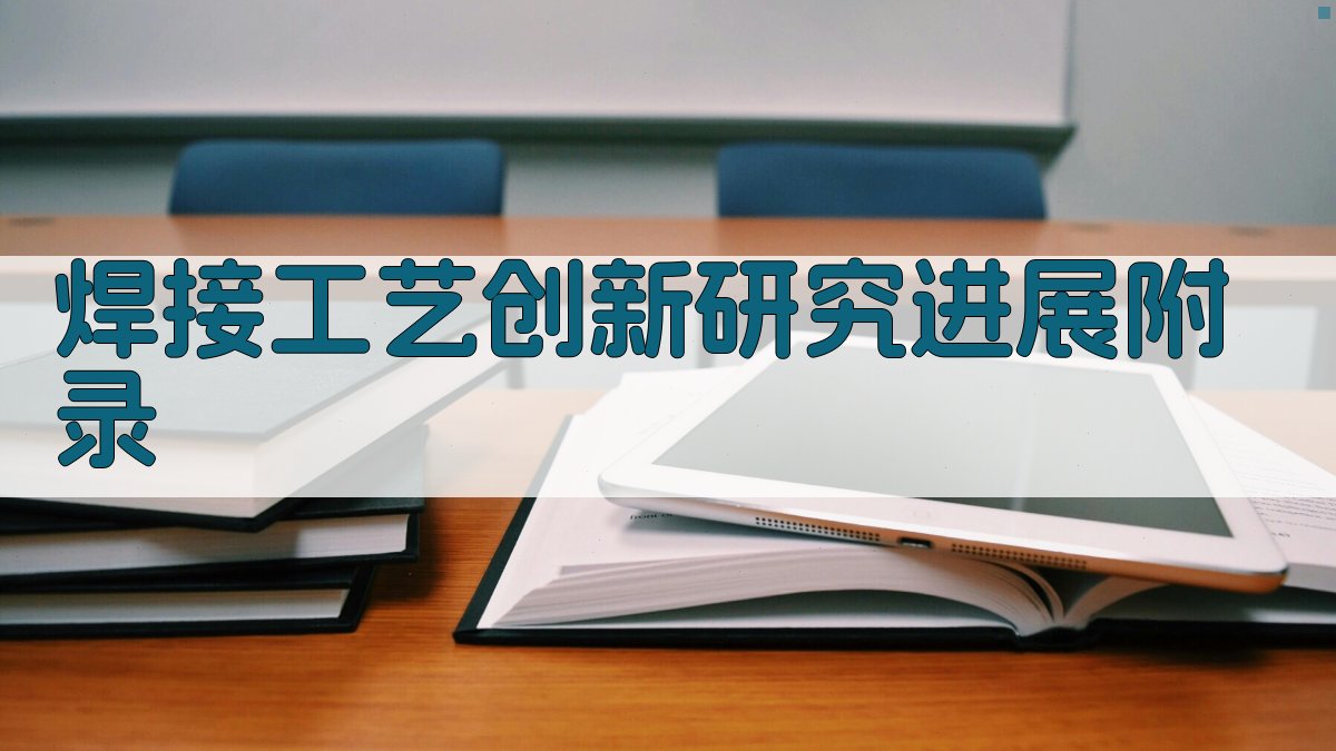 焊接工艺创新研究进展 · 附录 图4