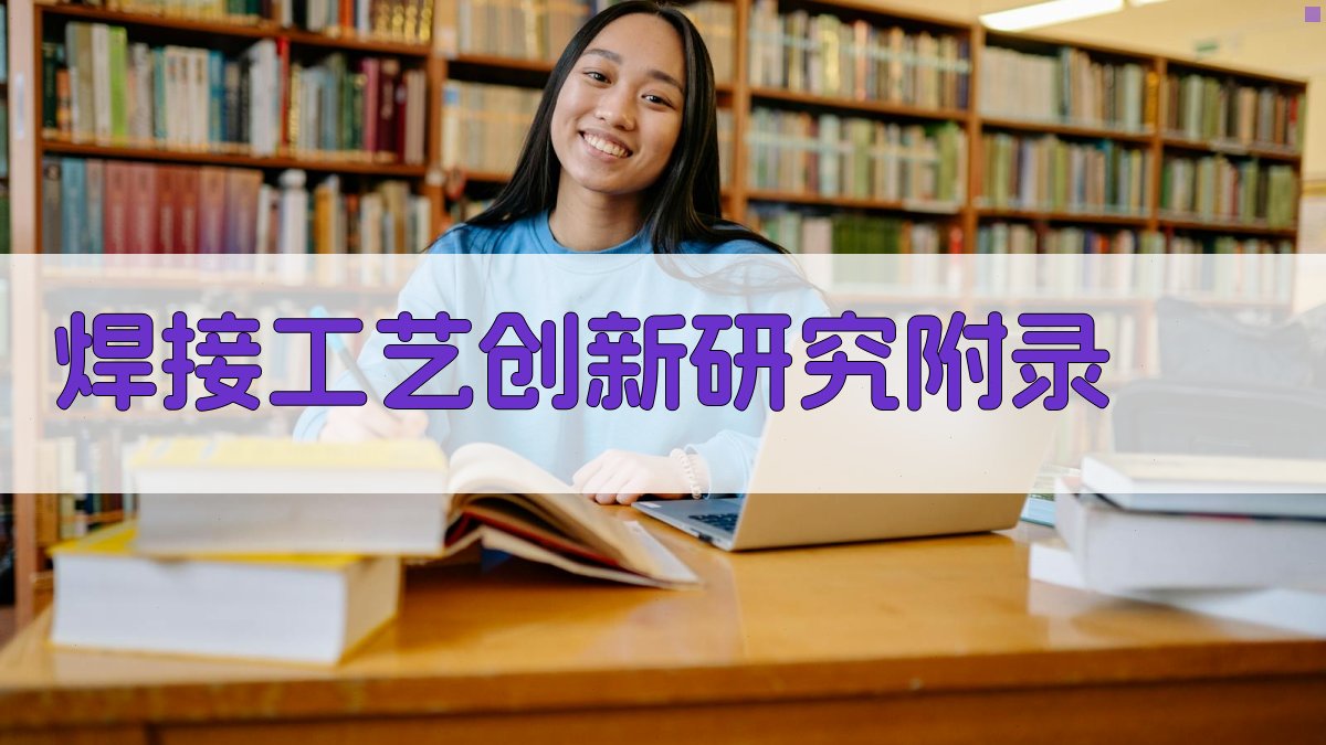 焊接工艺创新研究 · 附录 图5