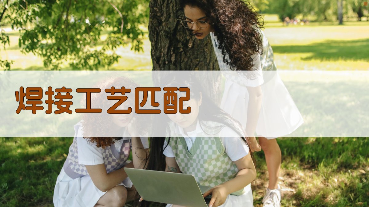 焊接工艺匹配 图2