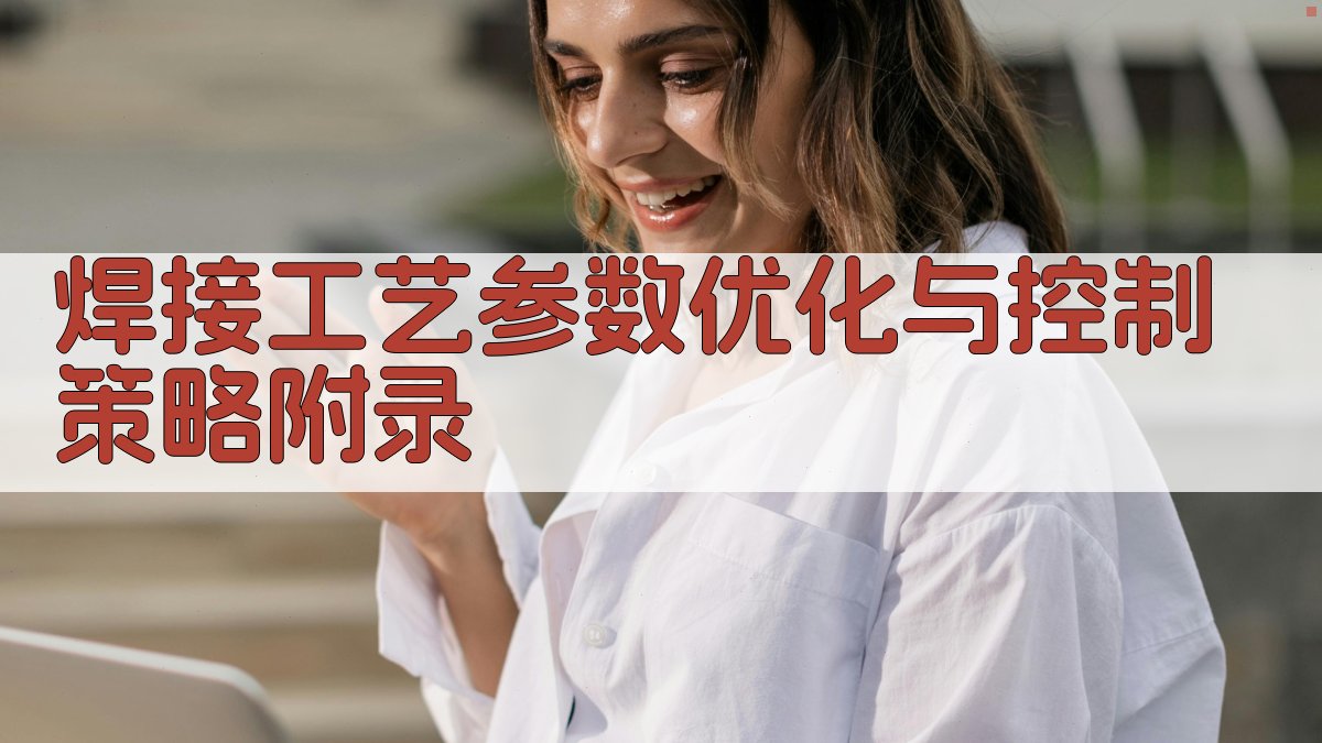 焊接工艺参数优化与控制策略 · 附录 图3