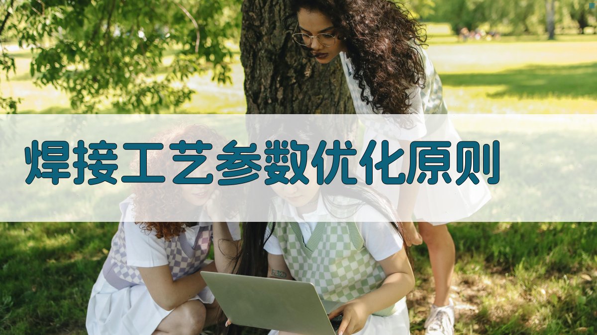 焊接工艺参数优化原则 图2