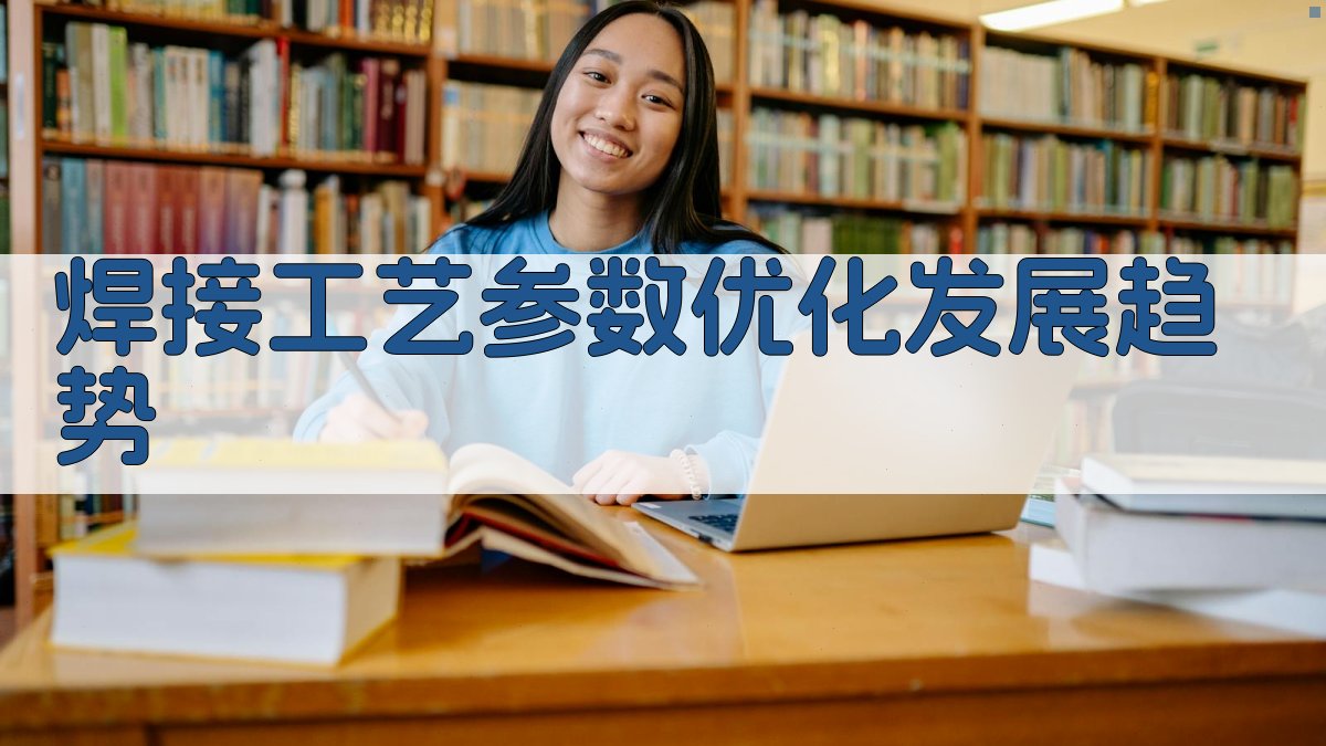 焊接工艺参数优化发展趋势 图5