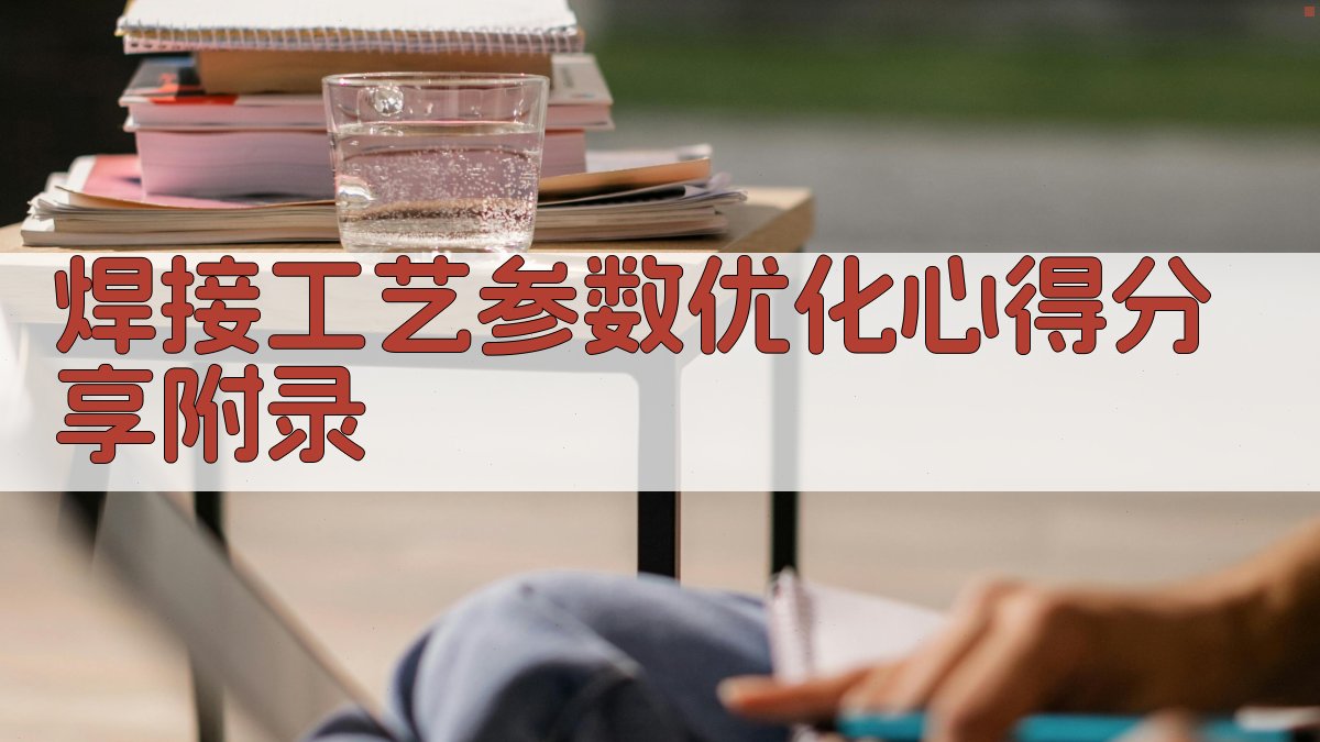 焊接工艺参数优化心得分享 · 附录 图2