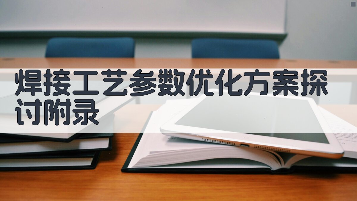 焊接工艺参数优化方案探讨 · 附录 图5