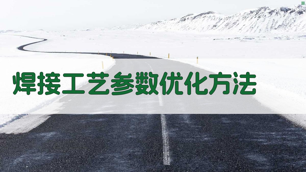 焊接工艺参数优化方法 图3