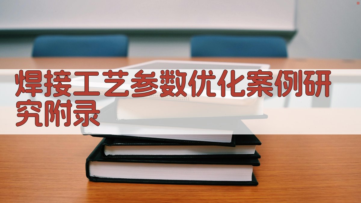 焊接工艺参数优化案例研究 · 附录 图2