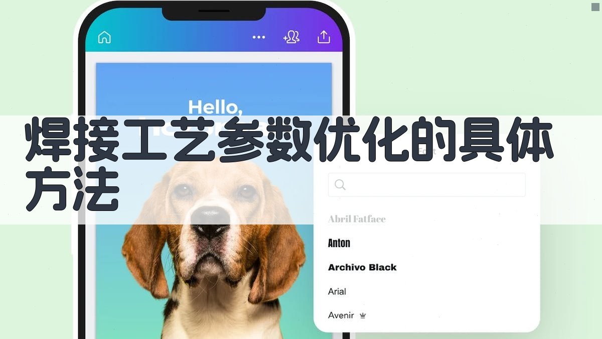 焊接工艺参数优化的具体方法 图1