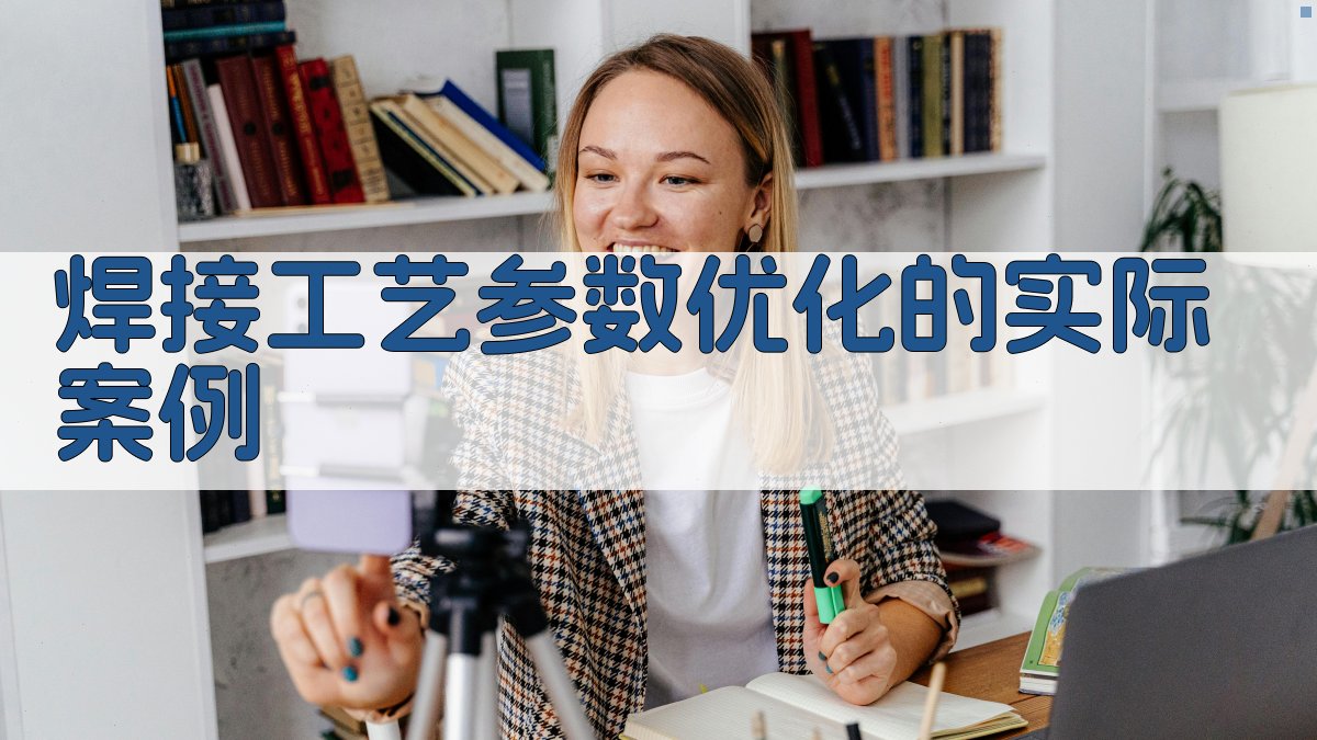 焊接工艺参数优化的实际案例 图3