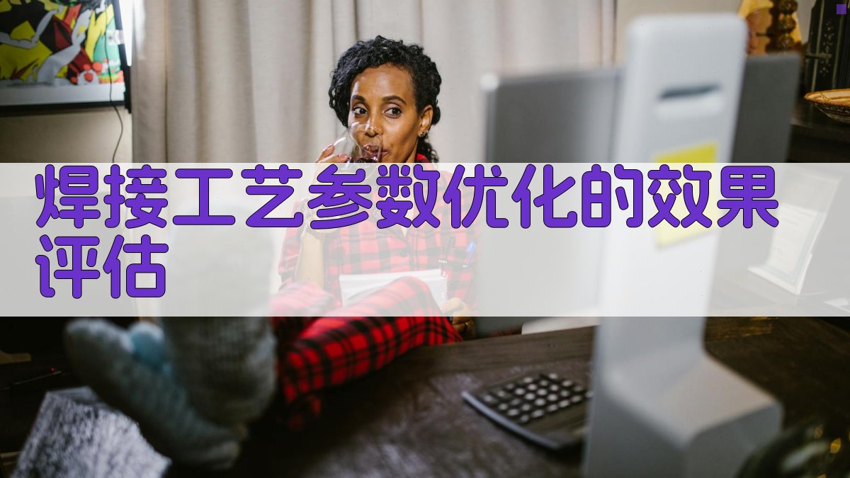 焊接工艺参数优化的效果评估 图5